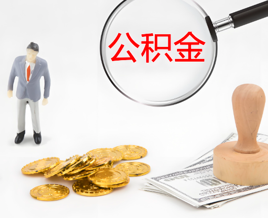 万宁公积金封存后是可以代办的，但需要满足一定的条件。