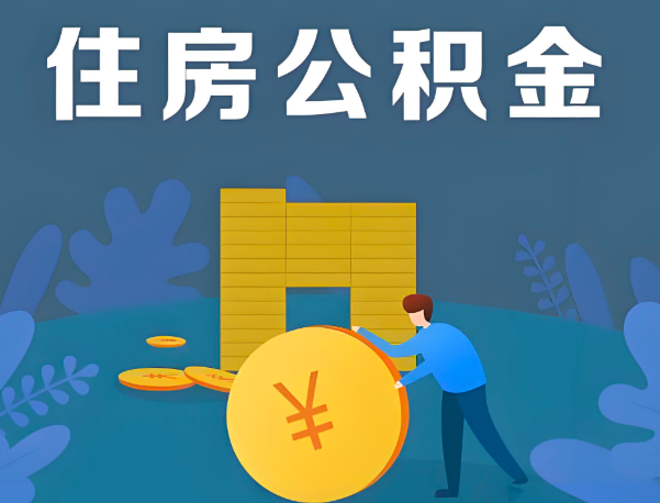 万宁公积金代办提取流程百分比能到账的。
