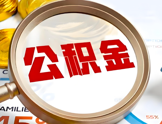 万宁住房公积金一年能提几次，每个城市是不是不一样。