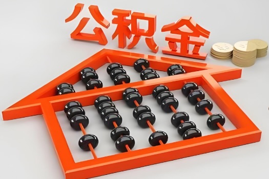 万宁代办公积金听说封存的现在也能有办法提取了。