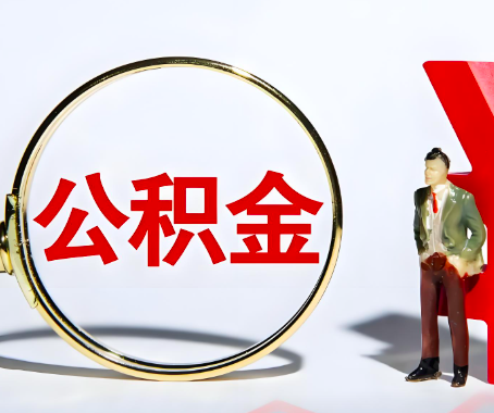 万宁本人自己交的公积金一直取不出来怎么弄？找谁能办成啊？